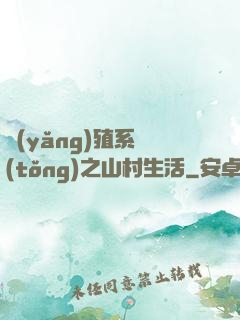 養(yǎng)殖系統(tǒng)之山村生活