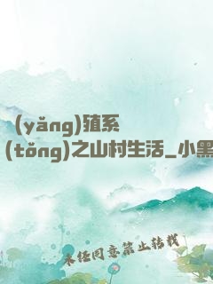 養(yǎng)殖系統(tǒng)之山村生活