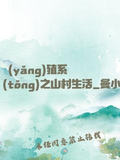 養(yǎng)殖系統(tǒng)之山村生活