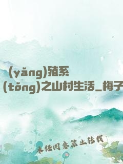 養(yǎng)殖系統(tǒng)之山村生活