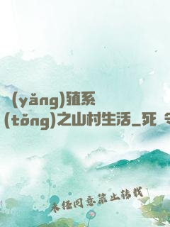 養(yǎng)殖系統(tǒng)之山村生活
