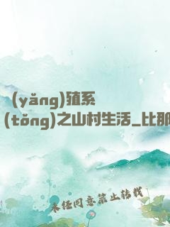 養(yǎng)殖系統(tǒng)之山村生活