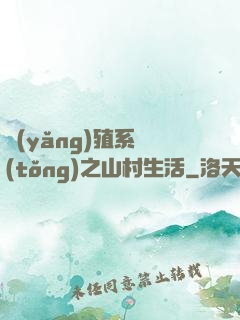 養(yǎng)殖系統(tǒng)之山村生活
