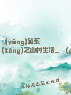 養(yǎng)殖系統(tǒng)之山村生活