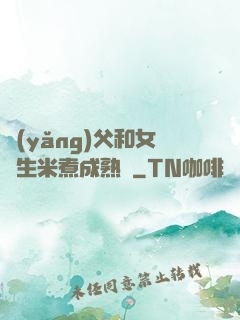 養(yǎng)父和女兒生米煮成熟飯