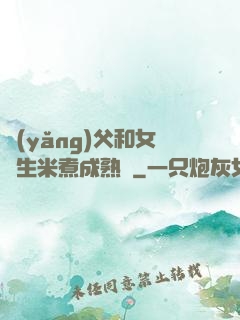 養(yǎng)父和女兒生米煮成熟飯