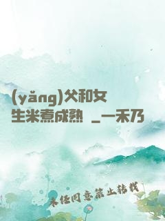養(yǎng)父和女兒生米煮成熟飯