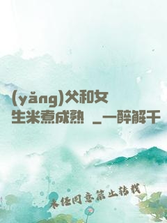 養(yǎng)父和女兒生米煮成熟飯