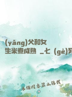 養(yǎng)父和女兒生米煮成熟飯