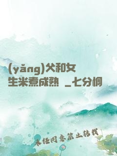 養(yǎng)父和女兒生米煮成熟飯
