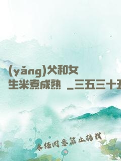 養(yǎng)父和女兒生米煮成熟飯