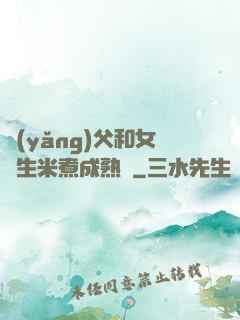 養(yǎng)父和女兒生米煮成熟飯