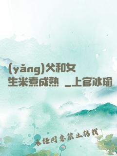養(yǎng)父和女兒生米煮成熟飯