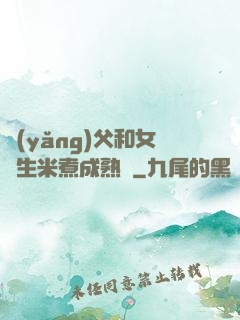 養(yǎng)父和女兒生米煮成熟飯