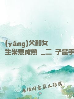 養(yǎng)父和女兒生米煮成熟飯