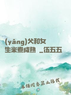 養(yǎng)父和女兒生米煮成熟飯