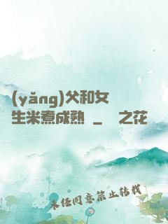 養(yǎng)父和女兒生米煮成熟飯