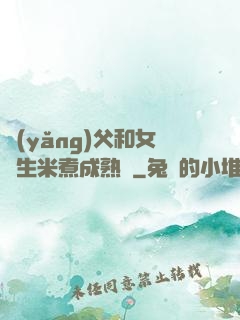 養(yǎng)父和女兒生米煮成熟飯