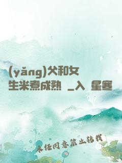 養(yǎng)父和女兒生米煮成熟飯