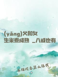 養(yǎng)父和女兒生米煮成熟飯