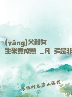 養(yǎng)父和女兒生米煮成熟飯