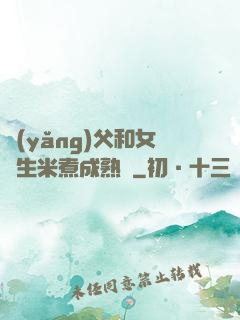 養(yǎng)父和女兒生米煮成熟飯