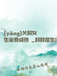 養(yǎng)父和女兒生米煮成熟飯