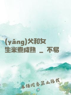 養(yǎng)父和女兒生米煮成熟飯