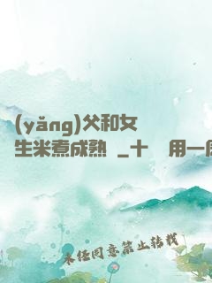養(yǎng)父和女兒生米煮成熟飯