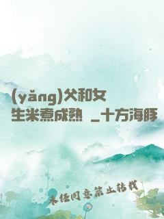 養(yǎng)父和女兒生米煮成熟飯