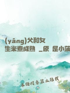 養(yǎng)父和女兒生米煮成熟飯
