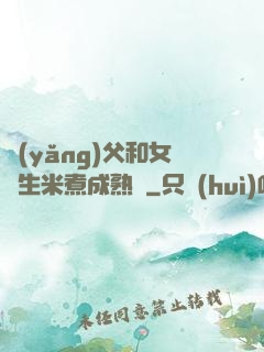 養(yǎng)父和女兒生米煮成熟飯