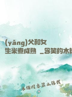 養(yǎng)父和女兒生米煮成熟飯