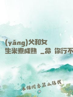 養(yǎng)父和女兒生米煮成熟飯