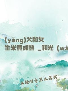 養(yǎng)父和女兒生米煮成熟飯