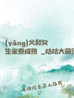 養(yǎng)父和女兒生米煮成熟飯