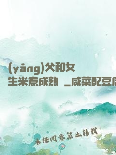 養(yǎng)父和女兒生米煮成熟飯