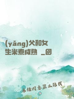 養(yǎng)父和女兒生米煮成熟飯