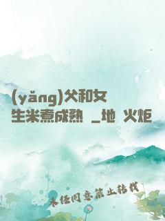 養(yǎng)父和女兒生米煮成熟飯