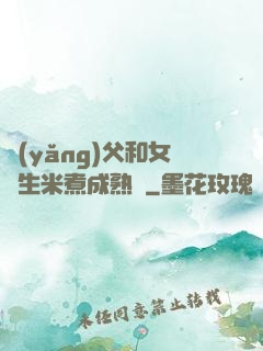 養(yǎng)父和女兒生米煮成熟飯
