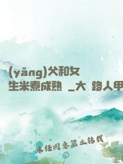 養(yǎng)父和女兒生米煮成熟飯