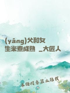 養(yǎng)父和女兒生米煮成熟飯