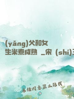 養(yǎng)父和女兒生米煮成熟飯