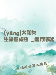 養(yǎng)父和女兒生米煮成熟飯