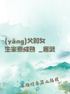 養(yǎng)父和女兒生米煮成熟飯