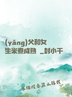 養(yǎng)父和女兒生米煮成熟飯