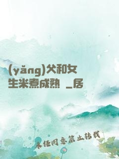 養(yǎng)父和女兒生米煮成熟飯