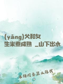養(yǎng)父和女兒生米煮成熟飯