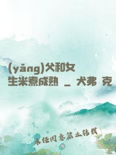 養(yǎng)父和女兒生米煮成熟飯