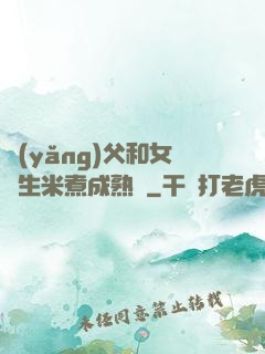 養(yǎng)父和女兒生米煮成熟飯